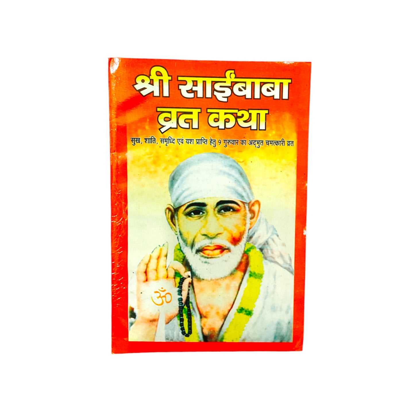 श्री साईं बाबा व्रत कथा पुस्तक