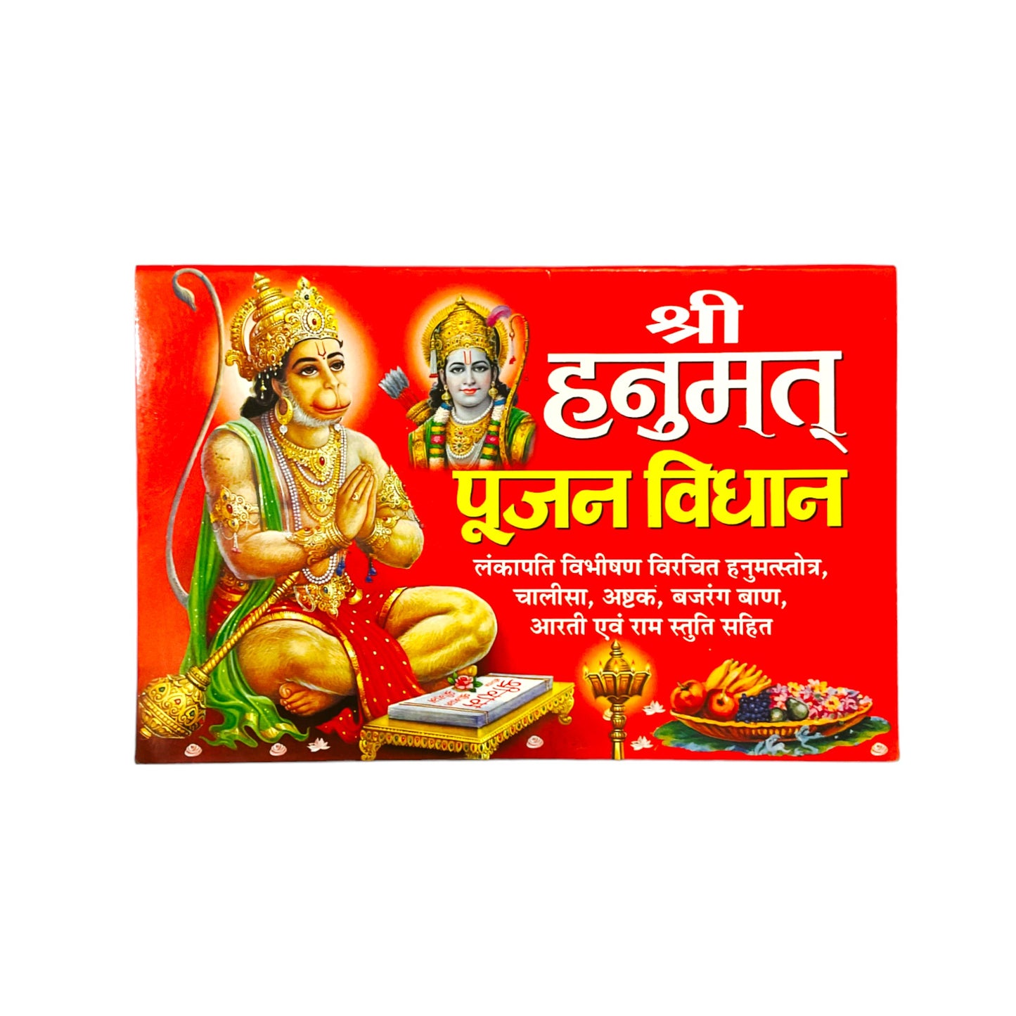 श्री हनुमान पूजा विधि, आरती सहित चालीसा पुस्तक